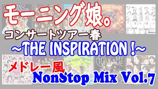 【BGM】モーニング娘。 NonStop Mix Vol.7 『2017コンサートツアー春 ～THE INSPIRATION !～ メドレー風』