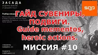 Call of Duty WW 2 ГАЙД ВСЕ СУВИНИРЫ, ВСЕ ПОДВЕГИ, миссия #10 ЗАСАДА, cod ww2, кал оф дьюти ww2