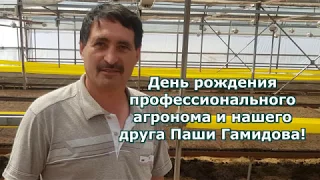 ДЕНЬ РОЖДЕНИЯ АГРОНОМА И НАШЕГО ДРУГА ПАШИ ГАМИДОВА (22-06-2018)