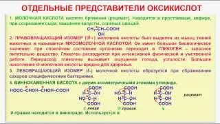 № 109. Органическая химия. Тема 18. Карбоновые кислоты. Часть 21. Отдельные представители оксикислот