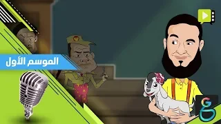 عبدالله الشريف | بولا بولا