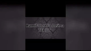 Ramil-Бомба лейла  текст