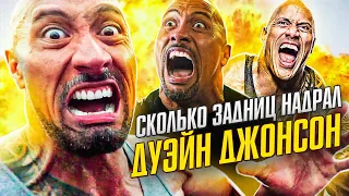 Максимум избитых врагов за фильм! ДУЭЙН ДЖОНСОН! (Джуманджи, Форсаж, Хоббс и Шоу и т.д.)