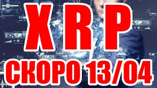 RIPPLE XRP ГОТОВ К ПРОРЫВУ. СКОРО 13.04.2022 ГОДА! ДАТА ИЗ ЗАГАДКИ?