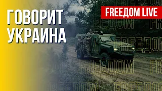 🔴 FREEДОМ. Говорит Украина. 285-й день. Прямой эфир