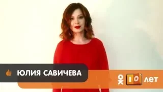 Юлия Савичева поздравляет «Одноклассники» с Днем Рождения!