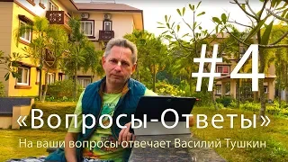 "Вопросы-Ответы", Выпуск #4 - Василий Тушкин отвечает на ваши вопросы