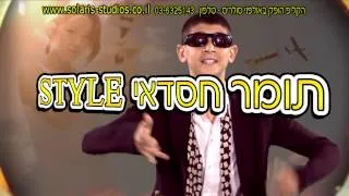 gangnam style israeli parody -  קליפ לבר מצווה תומר חסדאי