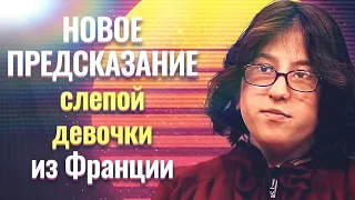 Следующий год не пощадит никого, слепая девочка из Франции рассказала, что произойдет