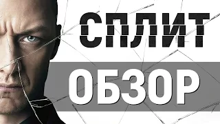 СПЛИТ - обзор фильма