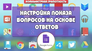 Как в Гугл Форме сделать переход к другому вопросу в зависимости от ответа