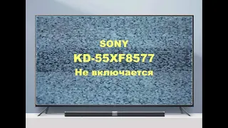 Ремонт телевизора Sony KD-55XF8577.  Не включается.