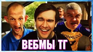 БРАТИШКИН СМОТРИТ ВЕБМЫ ТГ (25 ЧАСТЬ)