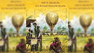 Пять недель на воздушном шаре #3, Жюль Верн аудиосказка слушать