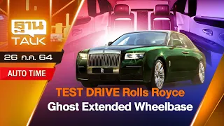 TEST DRIVE Rolls Royce Ghost Extended Wheelbase | THAN TALK | 26 ก.ค 64