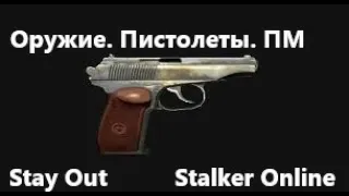 Stay Out  Stalker Online. Оружие. Пистолеты. ПМ.