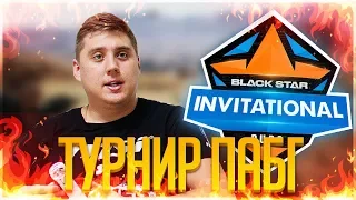 ТУРНИР И БИТВА СТРИМЕРОВ В PLAYERUNKNOWN'S BATTLEGROUNDS!! BSG PUBG INVITATIONAL 2018 по ПАБГ!