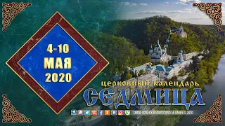 Мультимедийный православный календарь на 4–10 мая 2020 года