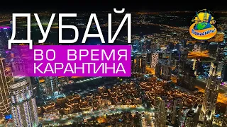 Дубай во время карантина