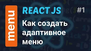 Как создать адаптивное меню в React JS за 5 минут | React JS responsive menu