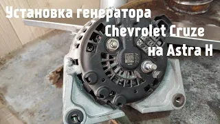 Генератор Chevrolet Cruze на Astra H