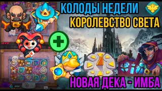 RUSH ROYALE | КОЛОДЫ НЕДЕЛИ | МЕТЕОР | ТАЛАНТЫ | BEST DECK | ИМБА КОЛОДА | НОВАЯ ДЕКА | ИГРА PVP |