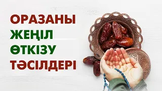 Оразаны жеңіл өткізудің тәсілдері