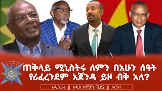 ጠቅላይ ሚኒስትሩ ለምን በአሁን ሰዓት የሪፈረንደም አጀንዳ ይዞ ብቅ አለ?