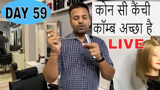 WHICH SCISSOR AND COMB IS GOOD FOR HAIR CUTTING LIVE DAY 59