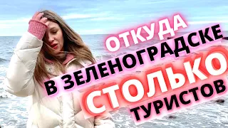 Откуда в Зеленоградске столько туристов/Переезд в Калининградскую область/