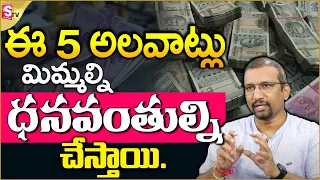 5 Best financial Qualities to Make Rich in Telugu | Financial Planning | Giri Babu | SumanTV Money