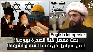 مترجم | الشيخ القريشي القدس قبة الصخرة يهودية لبني اسرائيل من كتب الشيعة والسنة وما المسجد الأقصى؟