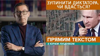 За крок до війни. "Визнання" ОРДЛО. Україна і НАТО | ПРЯМИМ ТЕКСТОМ з Юрієм Луценком - 17.02.22