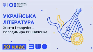 10 клас. Українська література. Життя і творчість Володимира Винниченка