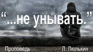 Л. Люлькин проповедь "...не унывать."