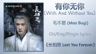 有你无你 (With And Without You) - 毛不易 (Mao Buyi)《长相思 Lost You Forever》Chi/Eng/Pinyin lyrics