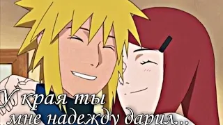 [AMV] Минато и Кушина — У края ты мне надежду дарил...