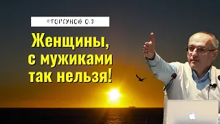 Женщины, с мужиками так нельзя! Торсунов лекции