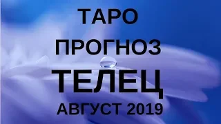 Телец - Таро прогноз на август 2019 года