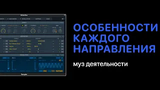 Особенности каждого направления музыкальной деятельности [Logic Pro Help]