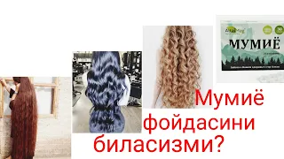 Мумиё фойдасини биласизми??? Сочни осон устириш!!!