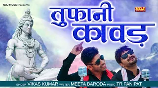 Toofani Kawad : Vikas Kumar | Meeta Baroda | Latest Haryanvi Song 2023 | Bhole baba Song | NDJ