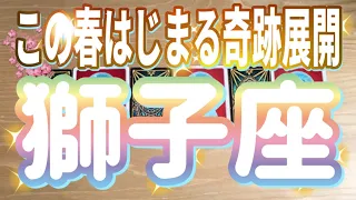 獅子座♌️この春始まる奇跡展開‼︎‼︎〜見た時がタイミング〜Timeless reading〜タロット&オラクルカードリーディング