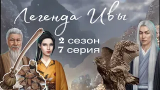 АСМР близкий шёпот | Клуб романтики | ПРОХОЖДЕНИЕ 🦊ЛЕГЕНДА ИВЫ🍃 2 сезон 7 серия 😴