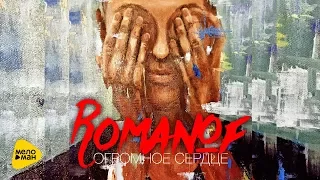 Romanof  -  Огромное сердце (Official Video 2017)