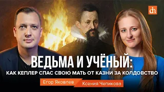 Ведьма и учёный: как Кеплер спас свою мать от казни за колдовство/Ксения Чепикова и Егор Яковлев