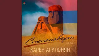 Степанакерт (Remix)
