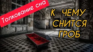 К чему снится ГРОБ | Видеть ВО СНЕ гроб | Толкование сна