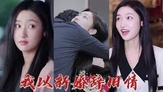 總裁連忙翻開結婚證書，才發現自己心心念念的女孩竟是自己結婚多年的妻子？ 下去告訴她，想跟我離婚，做夢！ 《我以新婚辭舊情》#华夏剧场