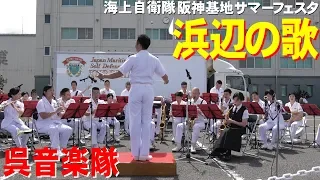 「浜辺の歌」海上自衛隊・呉音楽隊・阪神基地サマーフェスタ2019